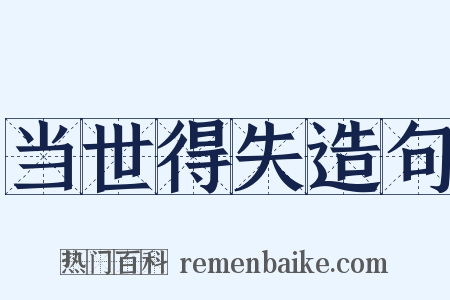 当世得失造句是什么意思的图片